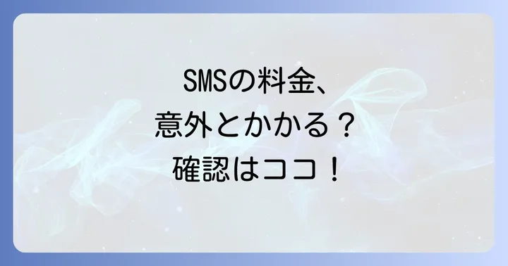 auショートメールの料金体系