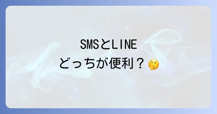 auショートメールと他のメッセージアプリとの比較