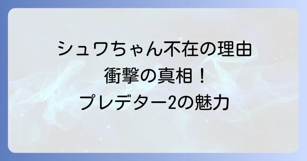 プレデター2におけるシュワちゃん不在の真相！新たな主人公と都市型SFアクションの魅力