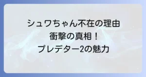 プレデター2におけるシュワちゃん不在の真相！新たな主人公と都市型SFアクションの魅力