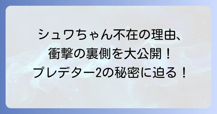 プレデター2にシュワちゃんが出演しなかった理由とは？