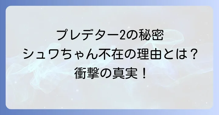 『プレデター2』で深まるプレデターの生態と狩りのルール