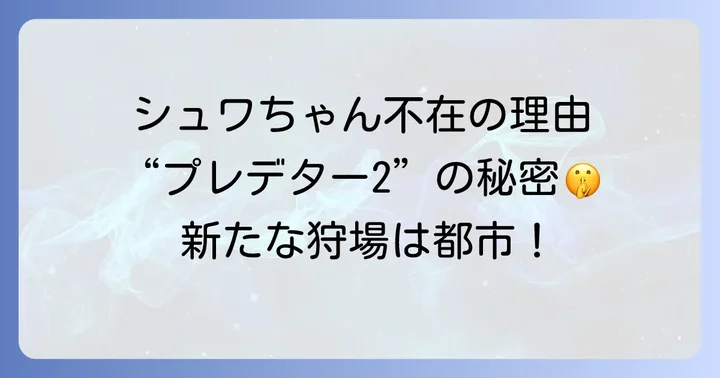 前作『プレデター』との比較とシリーズにおける位置づけ