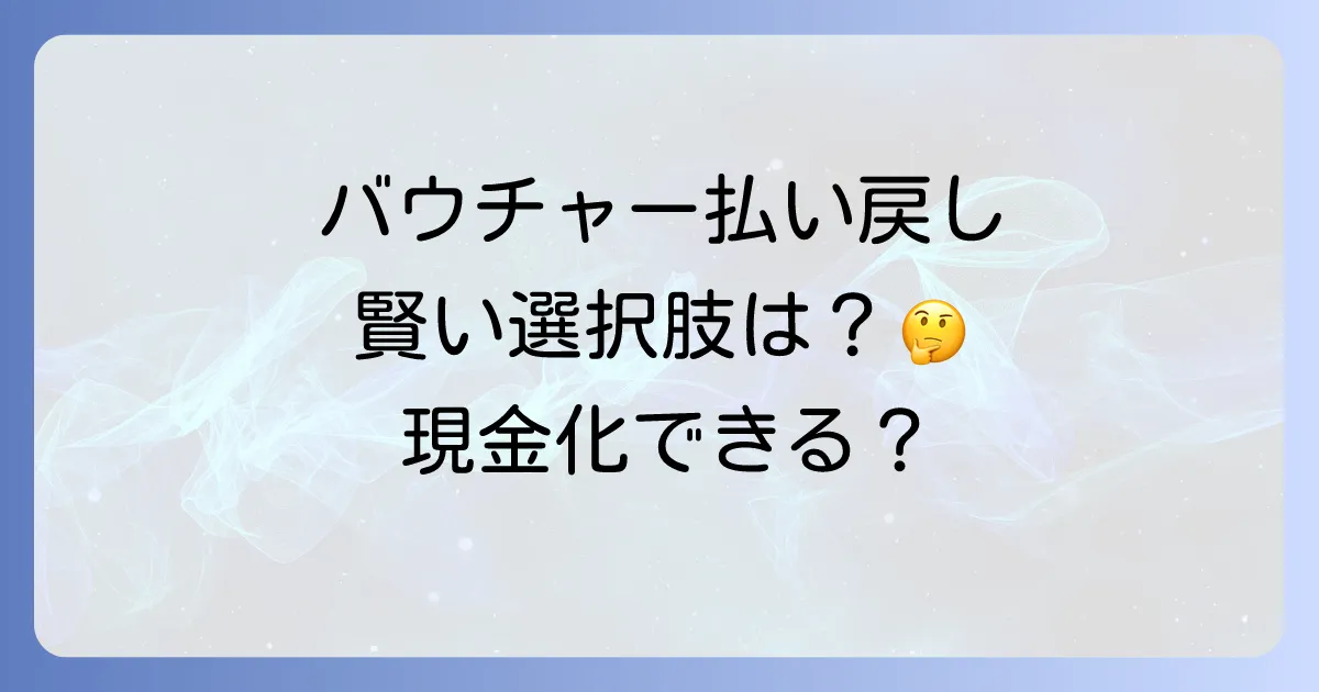 バウチャー払い戻しオプションを徹底解説!返金条件と賢い選択肢