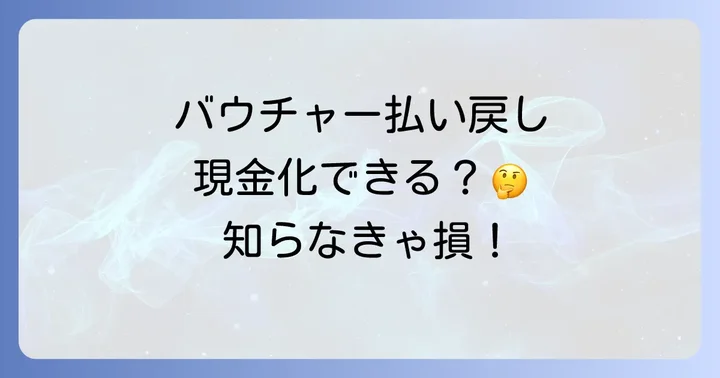 バウチャー払い戻しオプションとは？基本的な考え方