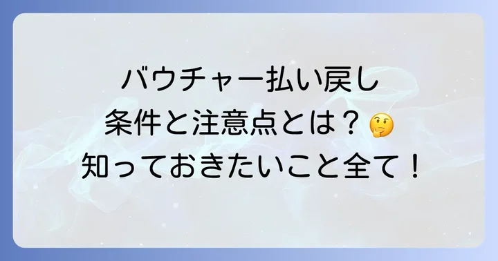 バウチャー払い戻しの条件と注意点