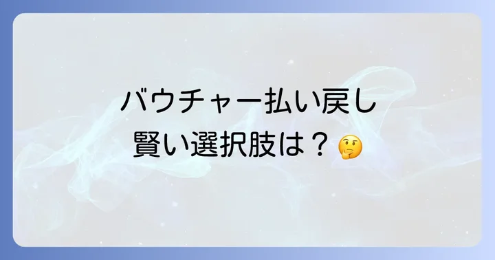 払い戻し手続きの具体的な進め方