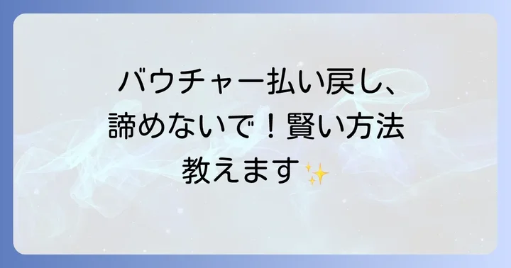 特定のバウチャーにおける払い戻し事例