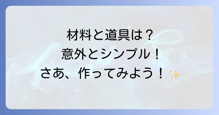 リキュールボンボン作りに必要な材料と道具