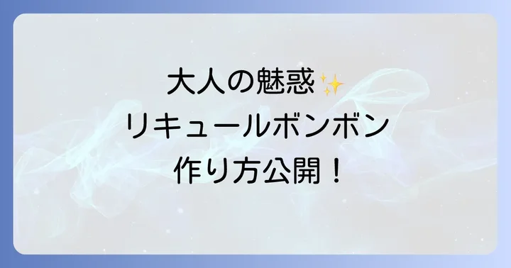 リキュールボンボンの基本的な作り方