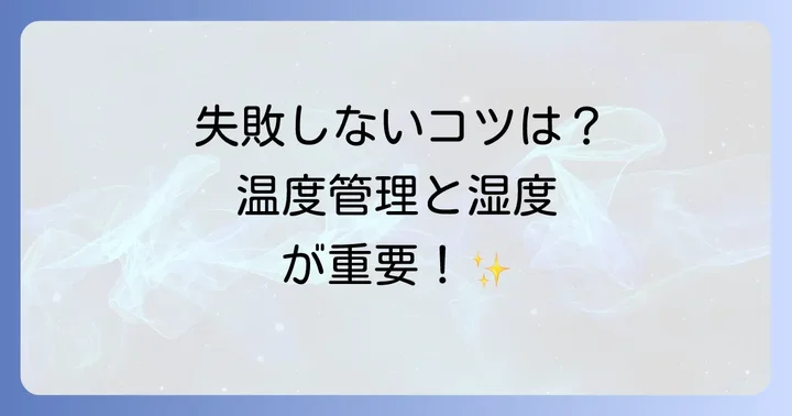 失敗しないためのコツと注意点