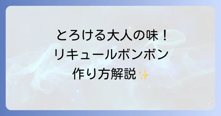 おすすめのリキュールとアレンジ方法