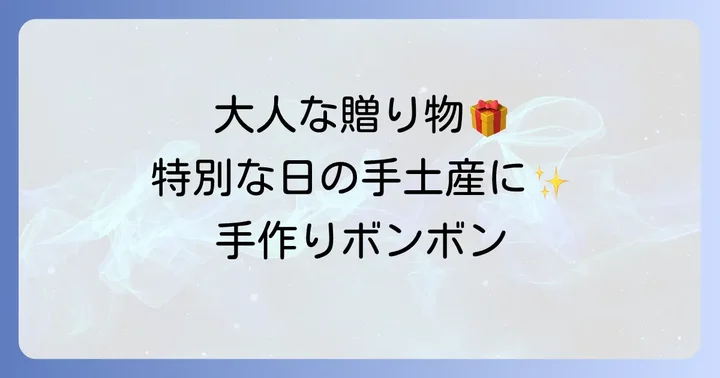 プレゼントするときのラッピングアイデア