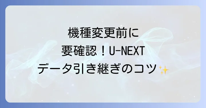 機種変更前に確認すべき重要なポイント