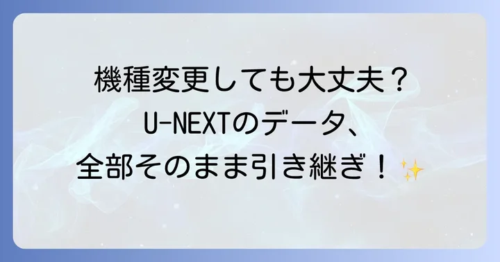 機種変更後のU-NEXT利用で知っておきたいこと