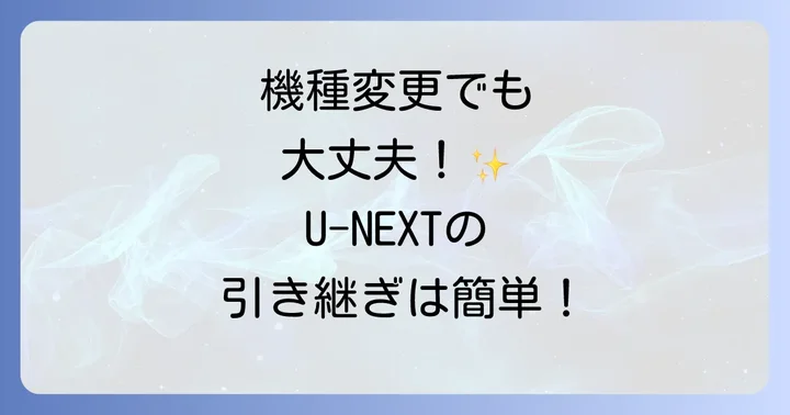 U-NEXTの魅力とは?機種変更後も変わらない充実のサービス