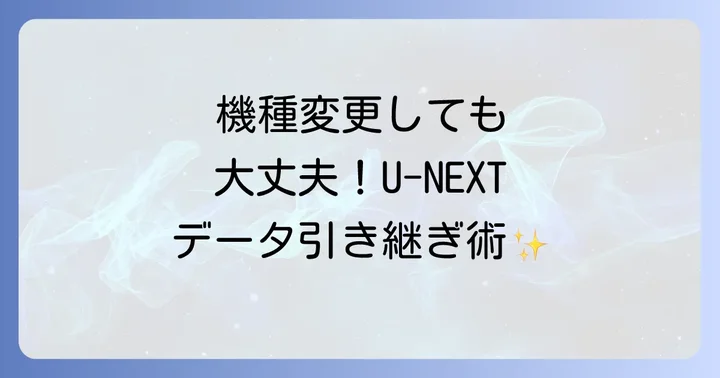 他の動画配信サービスとU-NEXTの機種変更を比較