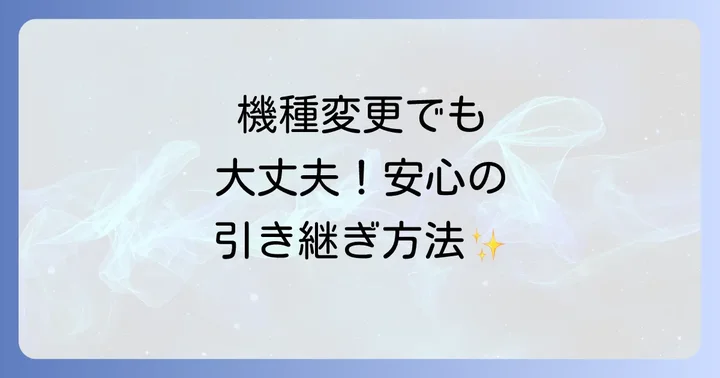 U-NEXT機種変更でよくある質問