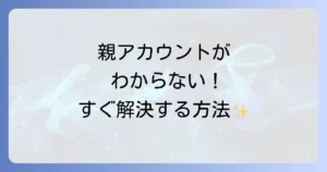 U-NEXT親アカウントがわからない時の原因と解決策を徹底解説