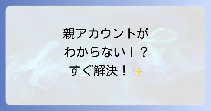 親アカウントのログイン情報を再設定する手順
