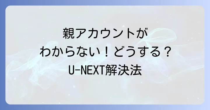 U-NEXTサポートへの問い合わせ方法