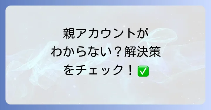 U-NEXTファミリーアカウントの仕組みを理解しよう