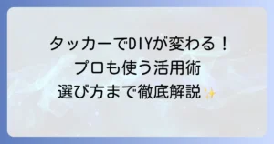 タッカーでできること徹底解説！DIYからプロの現場までの活用法と選び方