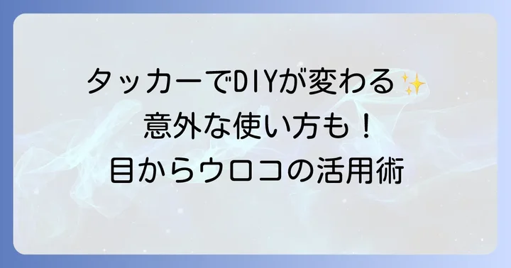 タッカーとは？ホッチキスとの違いを知って用途を広げよう