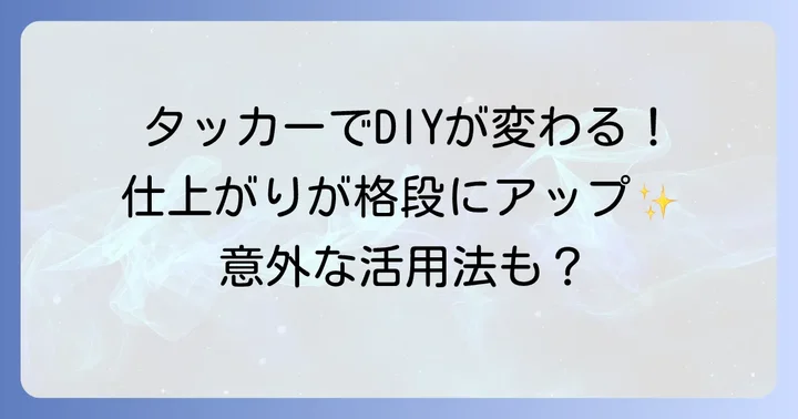 タッカーでできること【用途別】具体的な活用事例