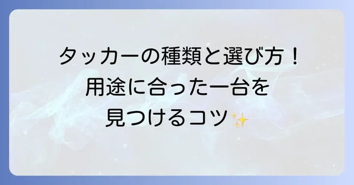 タッカーの種類と選び方！用途に合った一台を見つけるコツ