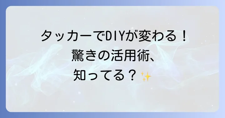 タッカーを安全に使うための注意点とコツ