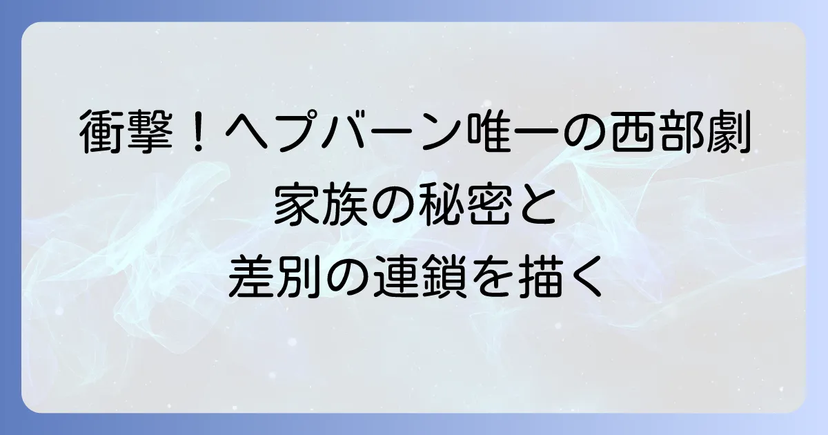 許されざる者映画1959のジョン・ヒューストン監督作の魅力と深いテーマを徹底解説!