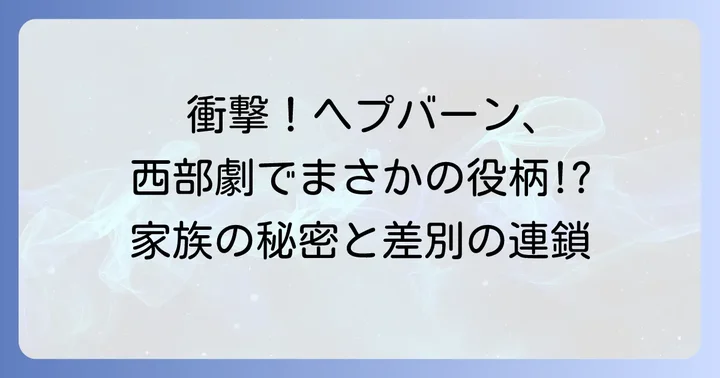 クリント・イーストウッド版との違いを徹底比較