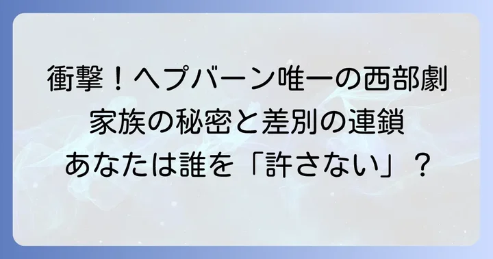 許されざる者映画1959の評価と現代における再評価