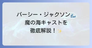 パーシージャクソンとオリンポスの神々：魔の海のキャストを徹底解説！登場人物と俳優陣の魅力