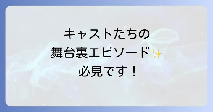 キャストが語る撮影秘話と作品への思い
