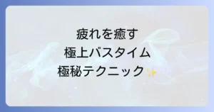 ドクターティールズエプソムソルトの口コミ徹底解説！効果的な使い方と選び方