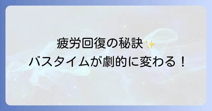 ドクターティールズエプソムソルトとは？その魅力と基本情報