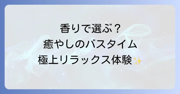 豊富なラインナップ！ドクターティールズエプソムソルトの種類と香りの選び方