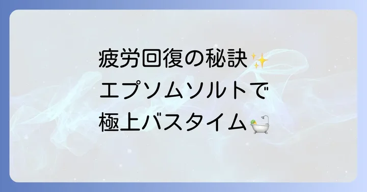 効果を最大限に引き出す！ドクターティールズエプソムソルトの正しい使い方と注意点