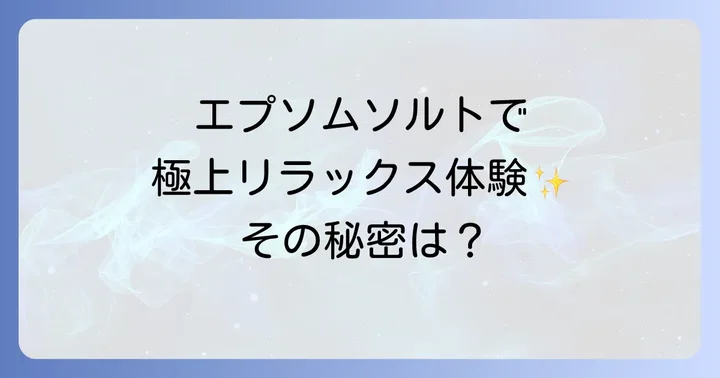 ドクターティールズエプソムソルトのリアルな口コミ評判を徹底分析