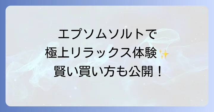 ドクターティールズエプソムソルトの購入場所と賢い買い方