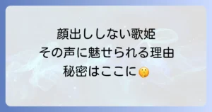 顔出ししない女性歌手の魅力と成功の秘訣を徹底解説！