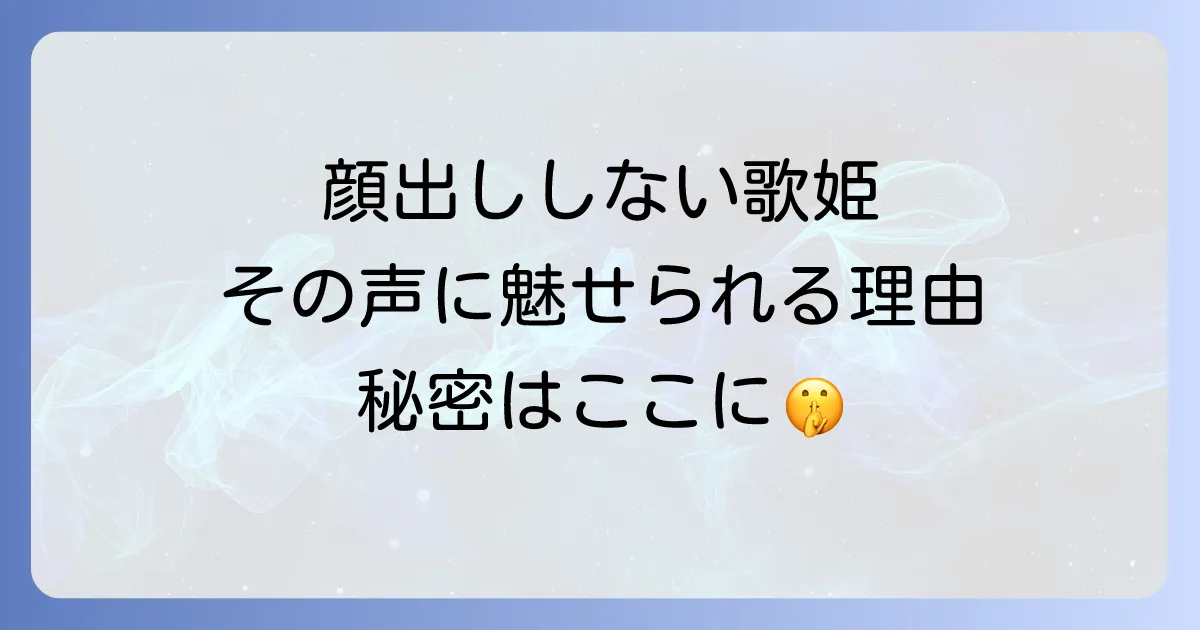 顔出ししない女性歌手の魅力と成功の秘訣を徹底解説！