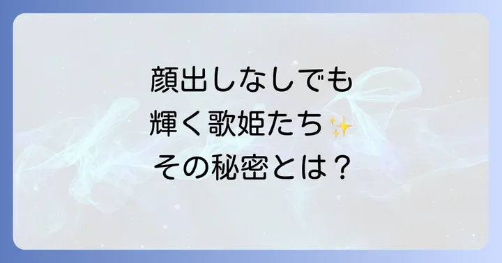 顔出ししない女性歌手の代表例と成功事例