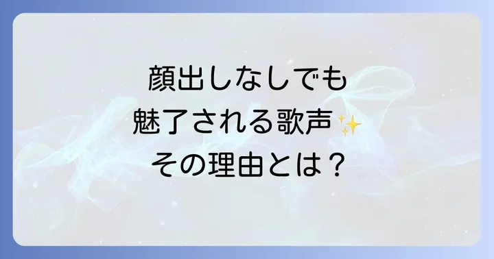 顔出ししない女性歌手に関するよくある質問