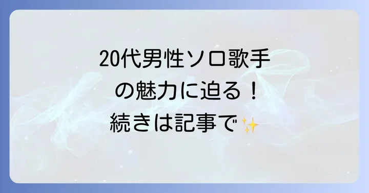 20代男性ソロ歌手が音楽シーンを席巻する理由