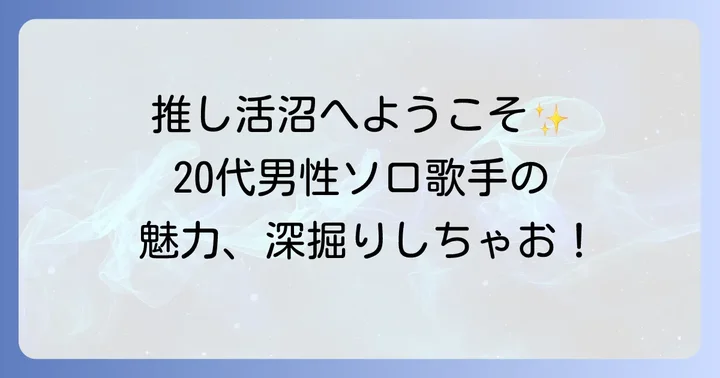 20代男性ソロ歌手の音楽をさらに楽しむコツ