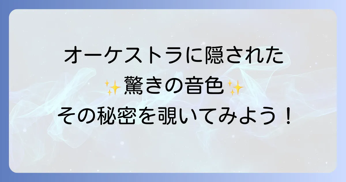 オーケストラの珍しい楽器を徹底解説！知られざる音色と魅力