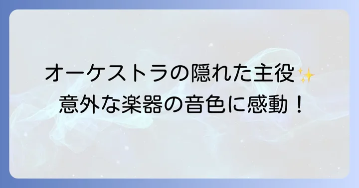オーケストラにおける「珍しい楽器」の定義とは？
